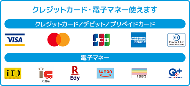 クレジットカード・電子マネー使えます