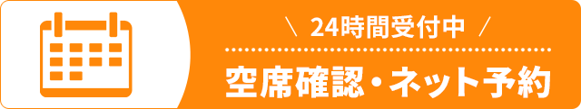 24時間受付中！空席確認・ネット予約