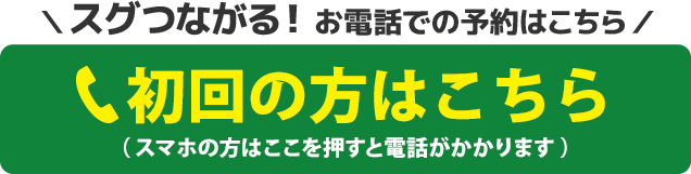 お電話での予約（初回の方はコチラ）