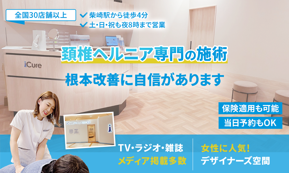 頸椎ヘルニアの施術 根本改善に自信があります