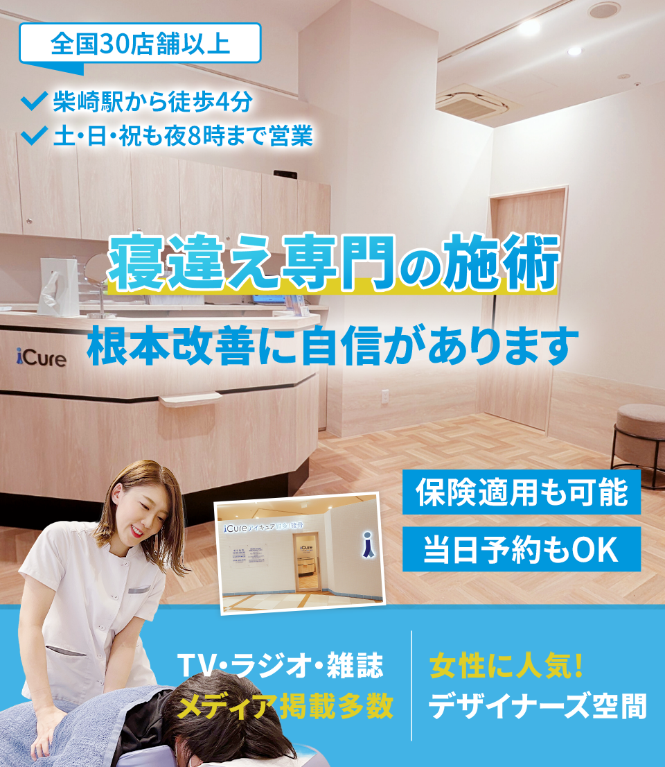 寝違え専門の施術 根本改善に自信があります