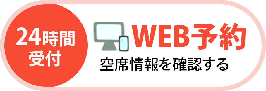WEB予約