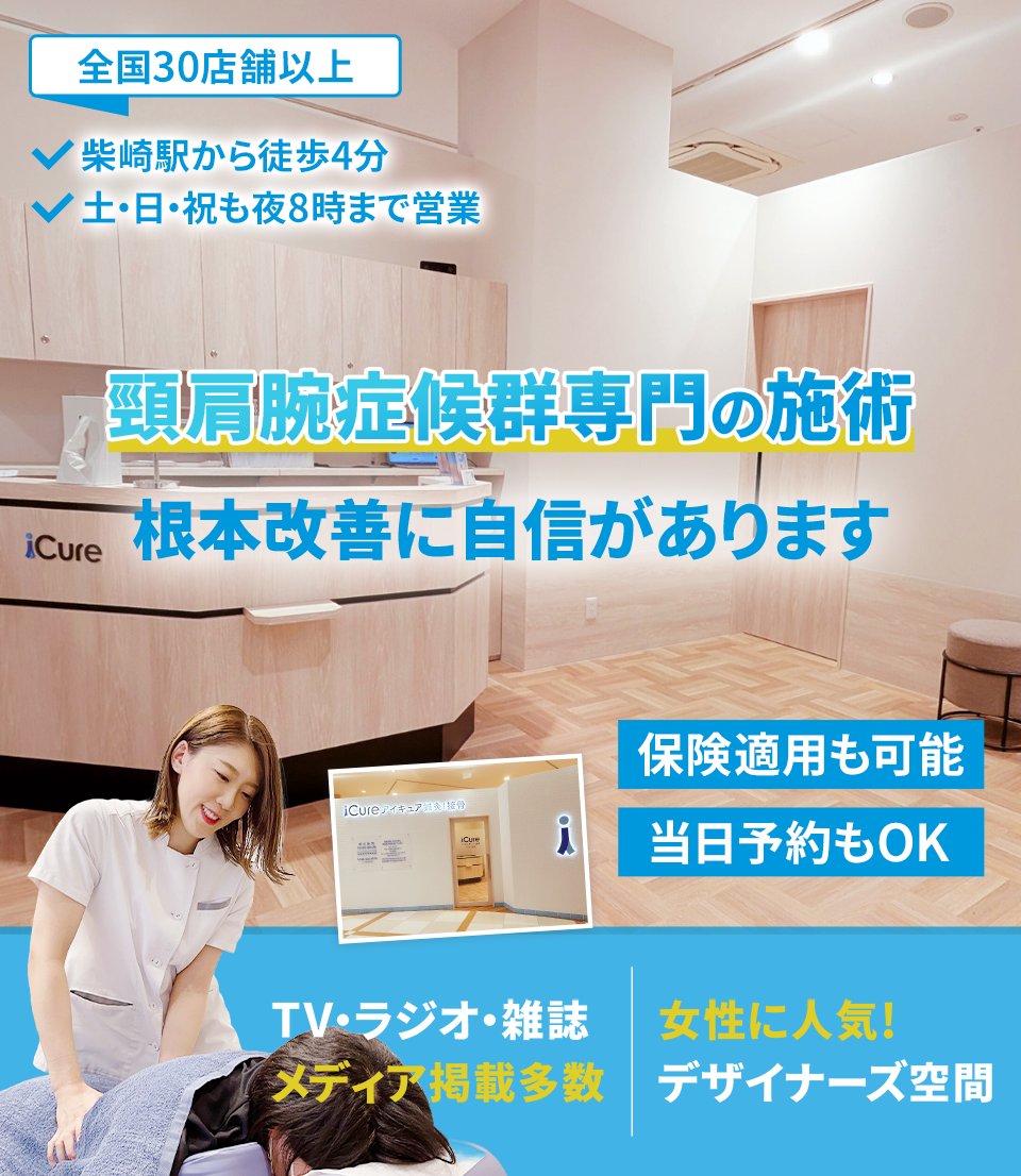 頸肩腕症候群専門の施術 根本改善に自信があります
