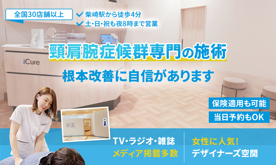 頸肩腕症候群専門の施術 根本改善に自信があります