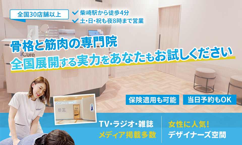 「骨格と筋肉」の専門院全国展開する実力をあなたもお試しください